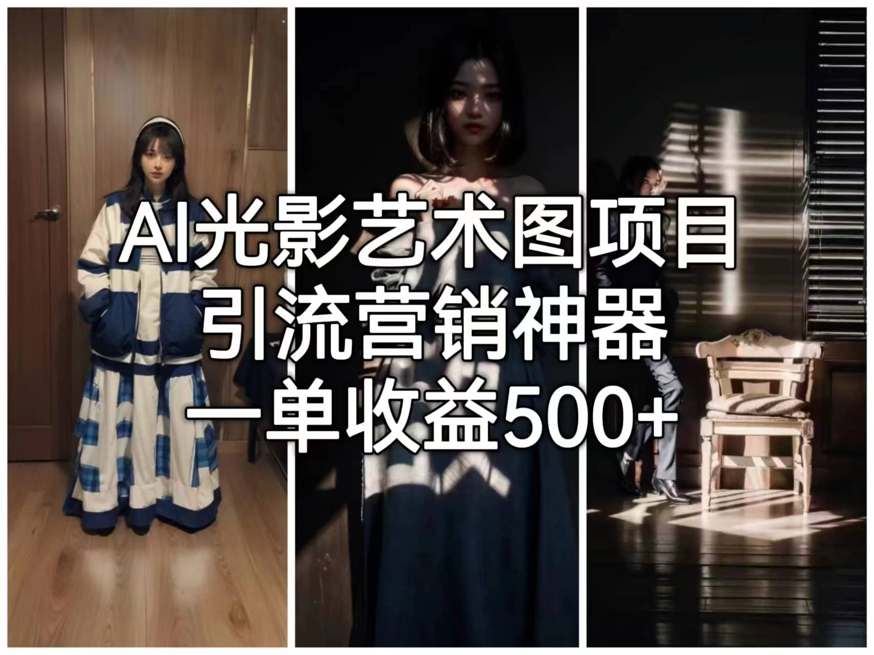 AI光影艺术图项目，引流营销神器，一单收益500+四海领钱-网创-知识付费-网创项目资源站-副业项目-创业项目-搞钱项目四海领钱