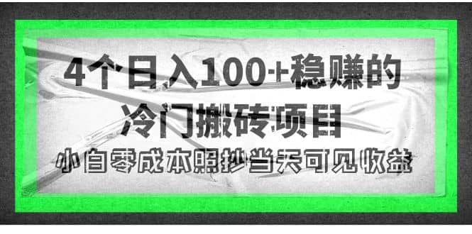 4个稳赚的冷门搬砖项目四海领钱-网创-知识付费-网创项目资源站-副业项目-创业项目-搞钱项目四海领钱