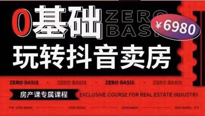 0基础玩转短视频卖房（十九期）短视频+直播双腿走路，实现抖音卖房弯道超车四海领钱-网创-知识付费-网创项目资源站-副业项目-创业项目-搞钱项目四海领钱