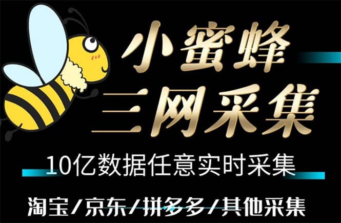 小蜜蜂三网采集，全新采集客源京东拼多多淘宝客户一键导出四海领钱-网创-知识付费-网创项目资源站-副业项目-创业项目-搞钱项目四海领钱