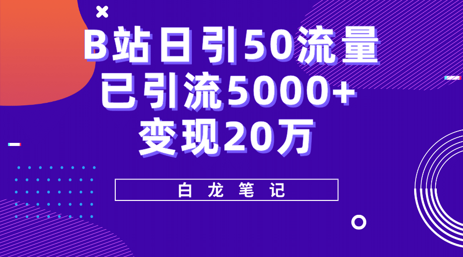B站日引50+流量，实战已引流5000+变现20万，超级实操课程四海领钱-网创-知识付费-网创项目资源站-副业项目-创业项目-搞钱项目四海领钱