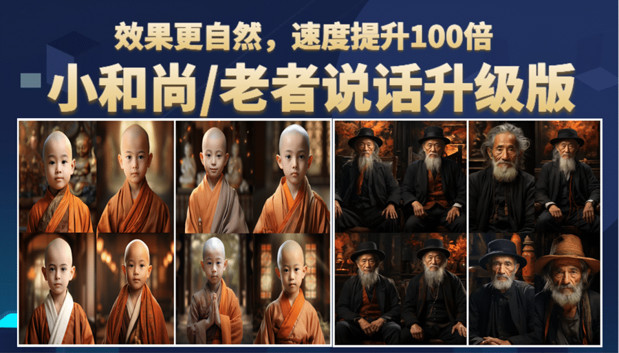小和尚、老者图片会说话 项目升级版，简单利用图片制作视频，快速起号四海领钱-网创-知识付费-网创项目资源站-副业项目-创业项目-搞钱项目四海领钱