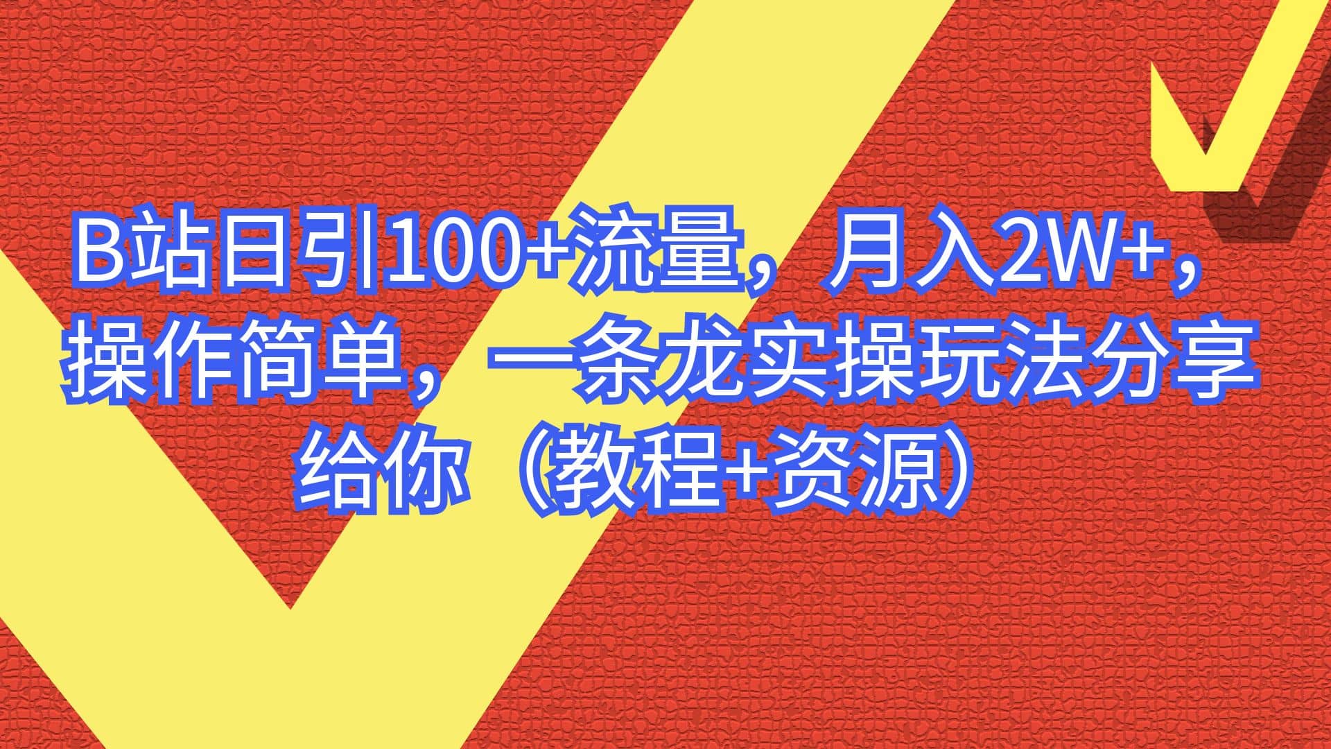 B站日引100+流量，月入2W+，操作简单，一条龙实操玩法分享给你（教程+资源）四海领钱-网创-知识付费-网创项目资源站-副业项目-创业项目-搞钱项目四海领钱