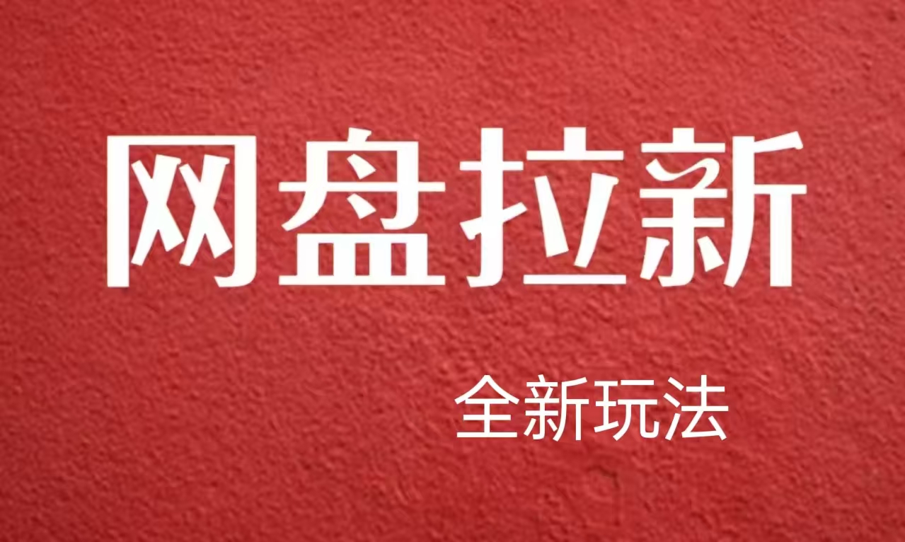 【新思路】网盘拉新直接爆单，日入四位数玩法，新手可快速上手四海领钱-网创-知识付费-网创项目资源站-副业项目-创业项目-搞钱项目四海领钱