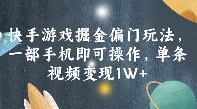 快手游戏掘金偏门玩法，一部手机即可操作，单条视频变现1W+四海领钱-网创-知识付费-网创项目资源站-副业项目-创业项目-搞钱项目四海领钱