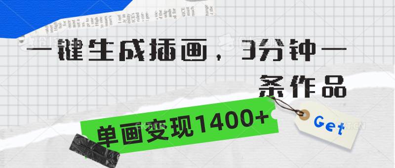 一键生成插画，3分钟一条作品，单画变现1400+四海领钱-网创-知识付费-网创项目资源站-副业项目-创业项目-搞钱项目四海领钱