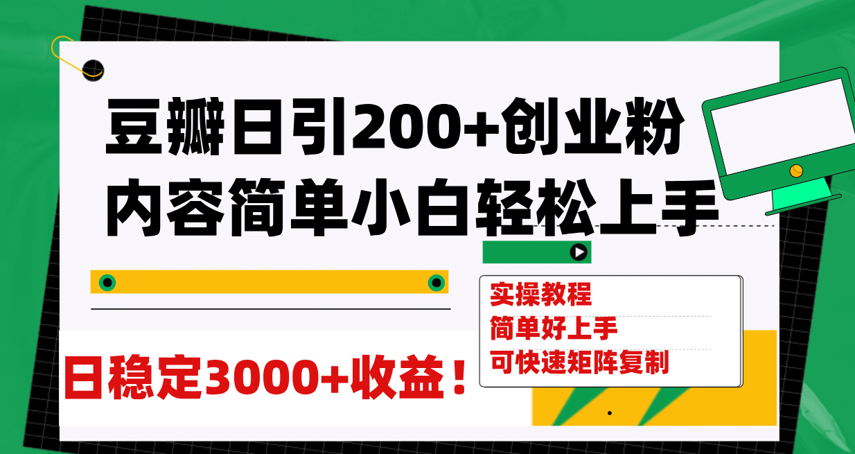 豆瓣日引200+创业粉日稳定变现3000+操作简单可矩阵复制！四海领钱-网创-知识付费-网创项目资源站-副业项目-创业项目-搞钱项目四海领钱