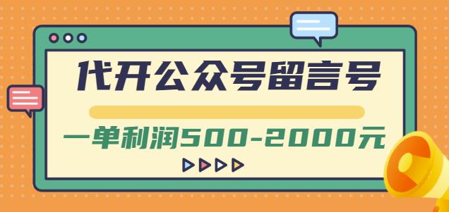 外面卖1799的代开公众号留言号项目，一单利润500-2000元【视频教程】四海领钱-网创-知识付费-网创项目资源站-副业项目-创业项目-搞钱项目四海领钱