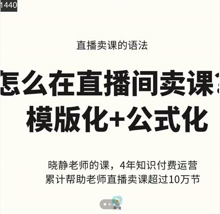 晓静老师-直播卖课的语法课，直播间卖课模版化+公式化卖课变现四海领钱-网创-知识付费-网创项目资源站-副业项目-创业项目-搞钱项目四海领钱
