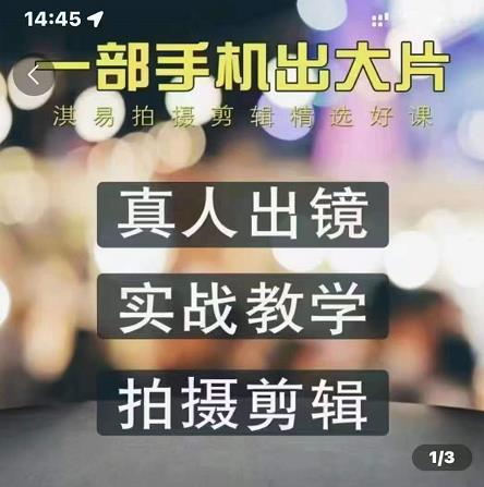淇易拍摄剪辑精选好课，从入门到精通，176节掌握全面拍摄知识和剪辑技巧四海领钱-网创-知识付费-网创项目资源站-副业项目-创业项目-搞钱项目四海领钱