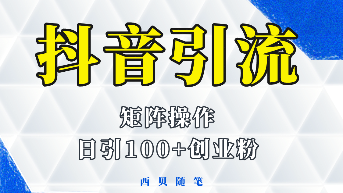 抖音引流术，矩阵操作，一天能引100多创业粉四海领钱-网创-知识付费-网创项目资源站-副业项目-创业项目-搞钱项目四海领钱