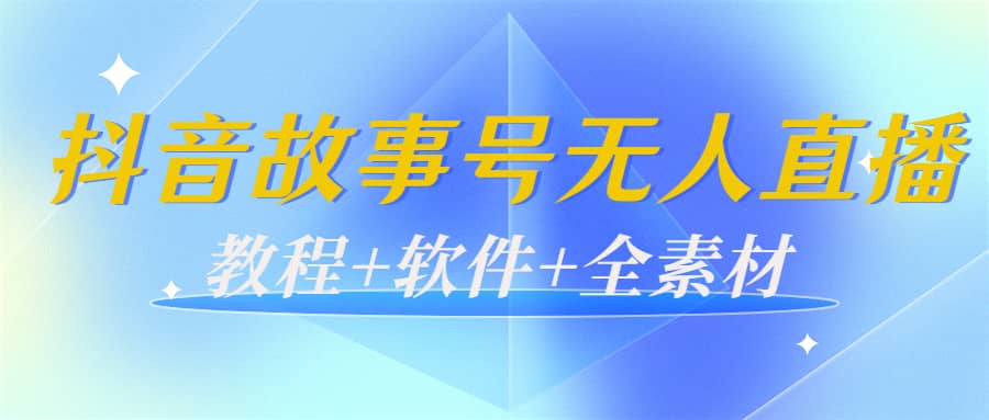 外边698的抖音故事号无人直播：6千人在线一天变现200（教程+软件+全素材）四海领钱-网创-知识付费-网创项目资源站-副业项目-创业项目-搞钱项目四海领钱