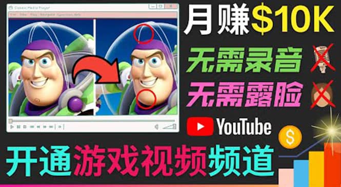 开通视频游戏类YouTube频道，制作大家来找茬类视频小游戏，月赚1W美元四海领钱-网创-知识付费-网创项目资源站-副业项目-创业项目-搞钱项目四海领钱