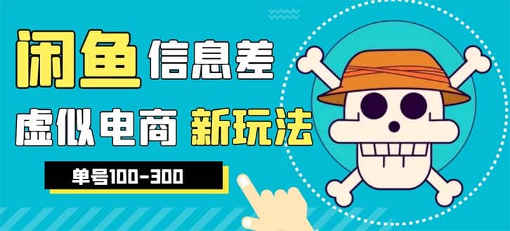 外边收费600多的闲鱼新玩法虚似电商之拼多多助力项目，单号100-300元四海领钱-网创-知识付费-网创项目资源站-副业项目-创业项目-搞钱项目四海领钱