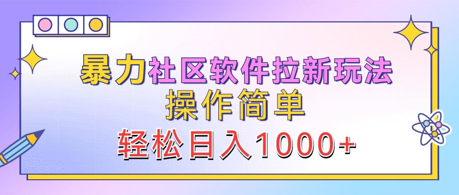 暴力社区软件拉新玩法，操作简单，轻松日入1000+四海领钱-网创-知识付费-网创项目资源站-副业项目-创业项目-搞钱项目四海领钱