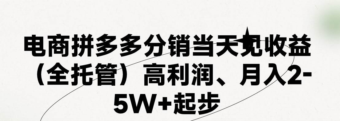 最新拼多多模式日入4K+两天销量过百单，无学费、 老运营代操作、小白福…四海领钱-网创-知识付费-网创项目资源站-副业项目-创业项目-搞钱项目四海领钱