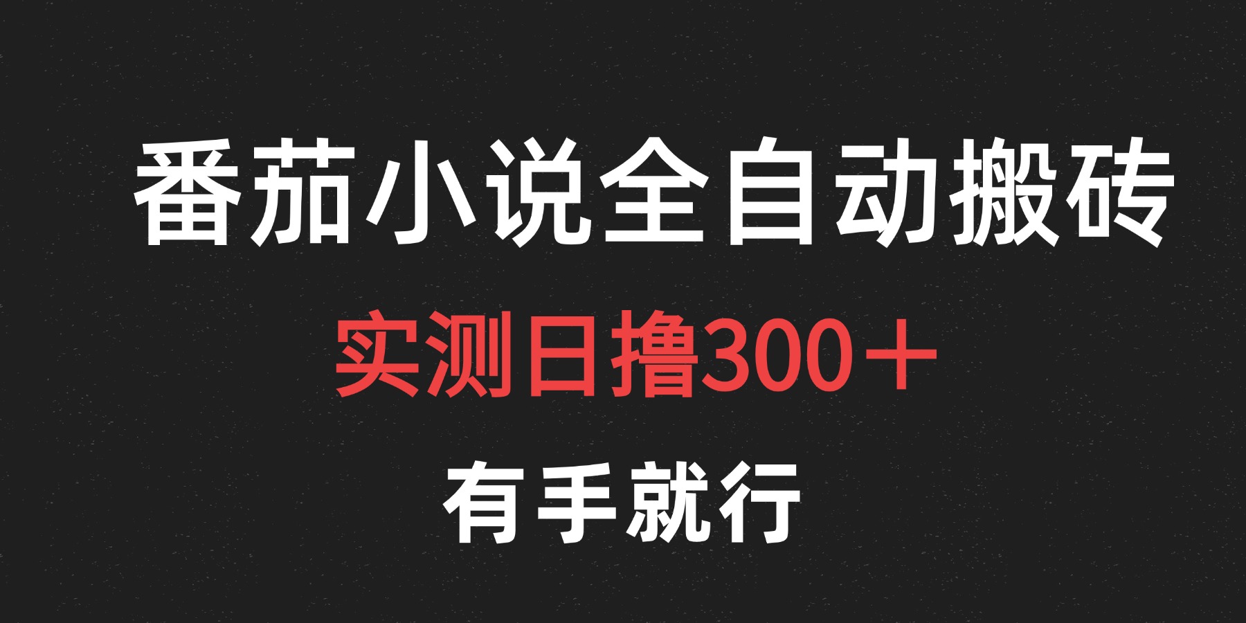 最新番茄小说挂机搬砖，日撸300＋！有手就行，可矩阵放大四海领钱-网创-知识付费-网创项目资源站-副业项目-创业项目-搞钱项目四海领钱