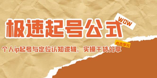极速起号公式，个人ip起号与定位认知逻辑，实操干货分享四海领钱-网创-知识付费-网创项目资源站-副业项目-创业项目-搞钱项目四海领钱