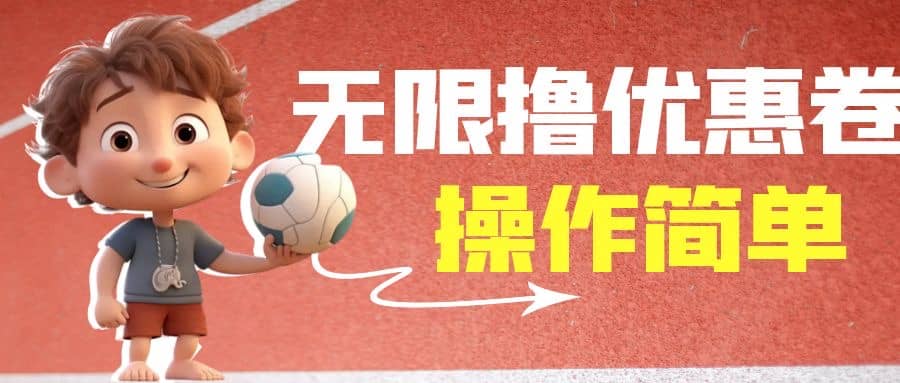 外面收费688门槛无限撸饿了么21-20优惠卷+50-20电影优惠卷，教程操作简单四海领钱-网创-知识付费-网创项目资源站-副业项目-创业项目-搞钱项目四海领钱