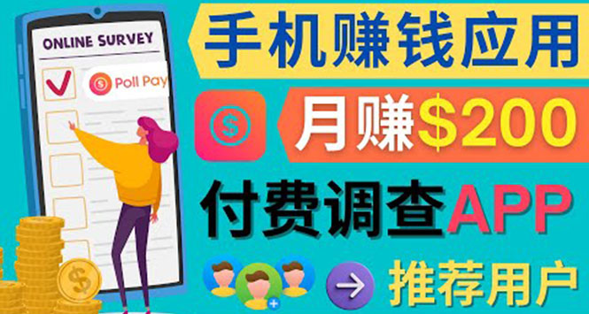 使用手机完成在线调查，推荐新用户，任务简单，业余时间月赚200美元四海领钱-网创-知识付费-网创项目资源站-副业项目-创业项目-搞钱项目四海领钱