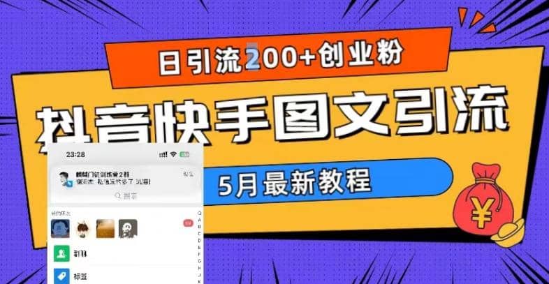 5月超详细抖音快手图文引流，日引流200+创业粉四海领钱-网创-知识付费-网创项目资源站-副业项目-创业项目-搞钱项目四海领钱