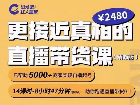 出发吧红人星球更接近真相的直播带货课（线上）,助你跑通直播带货0-1四海领钱-网创-知识付费-网创项目资源站-副业项目-创业项目-搞钱项目四海领钱