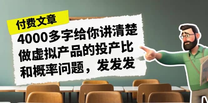 某付款文章《4000多字给你讲清楚做虚拟产品的投产比和概率问题，发发发》四海领钱-网创-知识付费-网创项目资源站-副业项目-创业项目-搞钱项目四海领钱