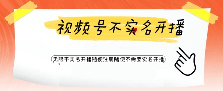 视频号引流不需要实名开播技术 无限注册新视频号无限开播都不需要实名开播四海领钱-网创-知识付费-网创项目资源站-副业项目-创业项目-搞钱项目四海领钱
