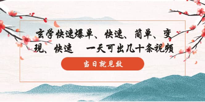 玄学-快速爆单：10分钟学会，3分钟出片 一天可出几十条视频，当日就见效四海领钱-网创-知识付费-网创项目资源站-副业项目-创业项目-搞钱项目四海领钱