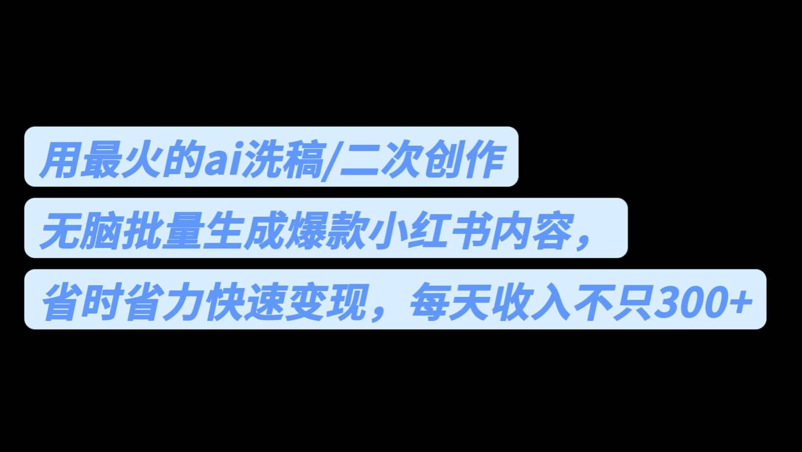 用最火的ai洗稿，无脑批量生成爆款小红书内容，省时省力，每天收入不只300+四海领钱-网创-知识付费-网创项目资源站-副业项目-创业项目-搞钱项目四海领钱