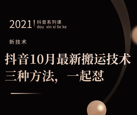 抖音10月‮新最‬搬运技术‮三，‬种方法，‮起一‬怼【视频课程】四海领钱-网创-知识付费-网创项目资源站-副业项目-创业项目-搞钱项目四海领钱