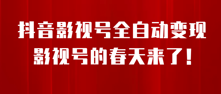 8月最新抖音影视号挂载小程序全自动变现，每天一小时收益500＋四海领钱-网创-知识付费-网创项目资源站-副业项目-创业项目-搞钱项目四海领钱