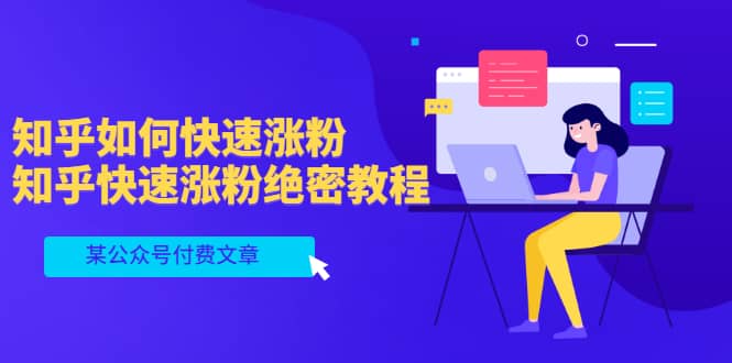 某公众号付费文章：知乎如何快速涨粉，知乎快速涨粉绝密教程，干货满满四海领钱-网创-知识付费-网创项目资源站-副业项目-创业项目-搞钱项目四海领钱