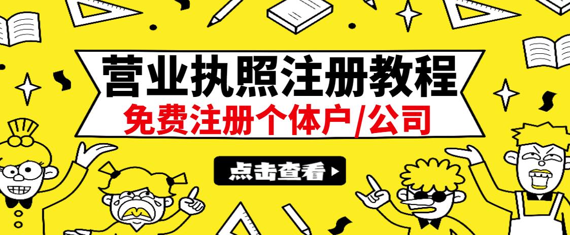 最新注册营业执照出证教程：一单100-500，日赚300+无任何问题（全国通用）四海领钱-网创-知识付费-网创项目资源站-副业项目-创业项目-搞钱项目四海领钱