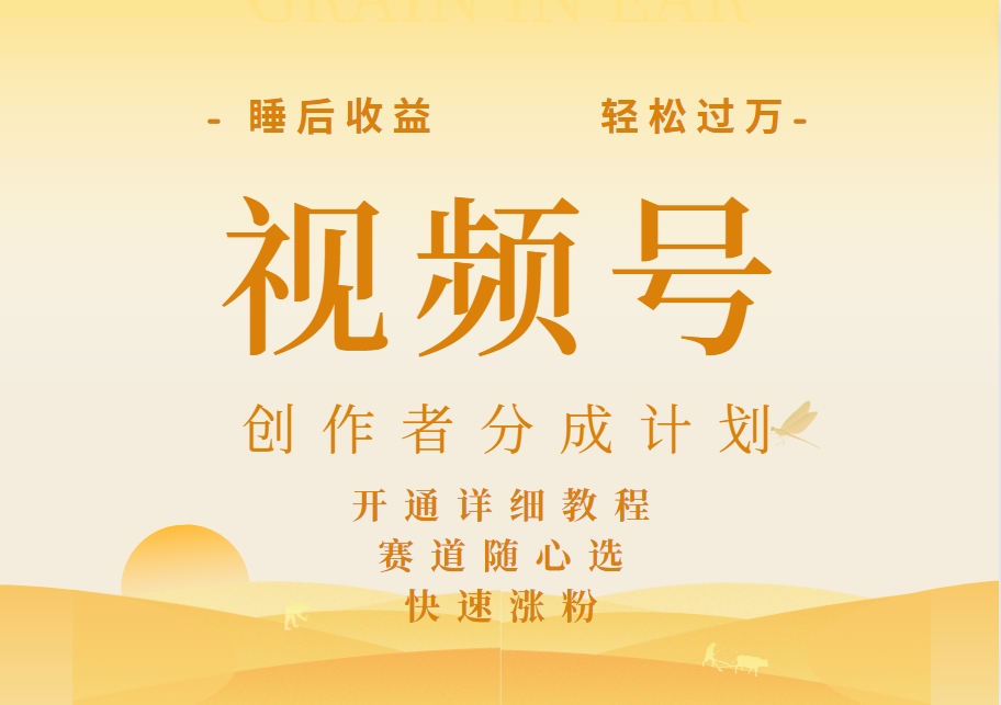 详解视频号创作者分成计划，暴力起号，可同步多平台，实现睡后收入2W+，看懂即可操作！四海领钱-网创-知识付费-网创项目资源站-副业项目-创业项目-搞钱项目四海领钱