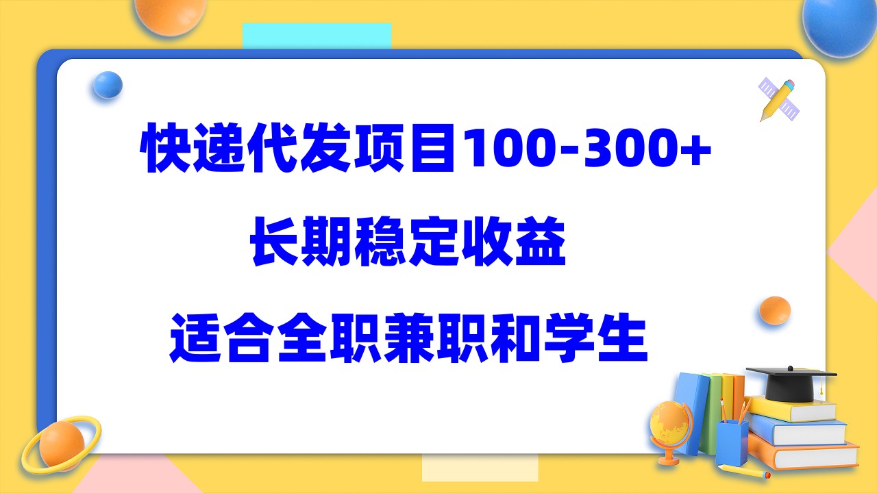 快递代发项目稳定100-300+，长期稳定收益，适合所有人操作四海领钱-网创-知识付费-网创项目资源站-副业项目-创业项目-搞钱项目四海领钱