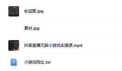 抖音直播烧脑小游戏，日撸2000+音浪，小白也可无脑操作四海领钱-网创-知识付费-网创项目资源站-副业项目-创业项目-搞钱项目四海领钱