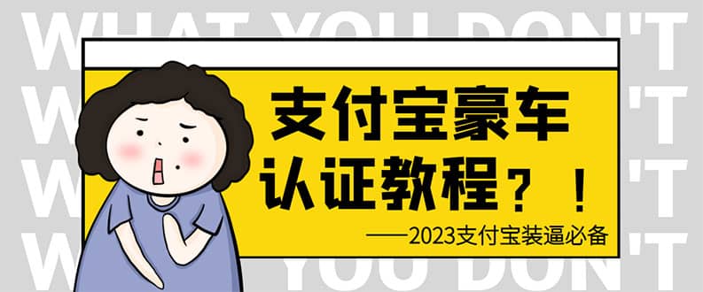 支付宝豪车认证教程 倒卖教程 轻松日入300+ 还有助于提升芝麻分四海领钱-网创-知识付费-网创项目资源站-副业项目-创业项目-搞钱项目四海领钱