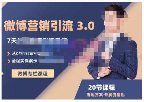 陆明明·微博营销引流系统3.0，0基础玩转微博营销，打造专属私域流量池！四海领钱-网创-知识付费-网创项目资源站-副业项目-创业项目-搞钱项目四海领钱