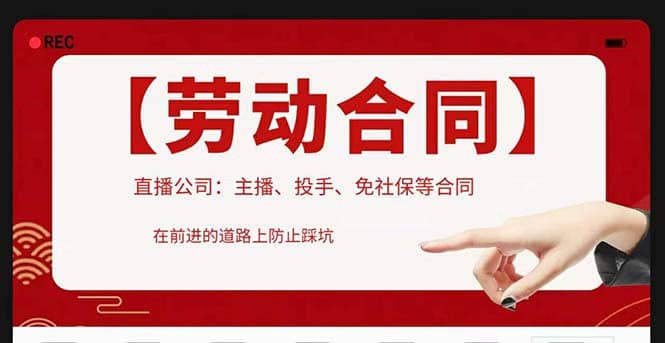 直播公司必备的合同：涉及入职考试、竞业协议、免买保险协议、肖像权使用等四海领钱-网创-知识付费-网创项目资源站-副业项目-创业项目-搞钱项目四海领钱