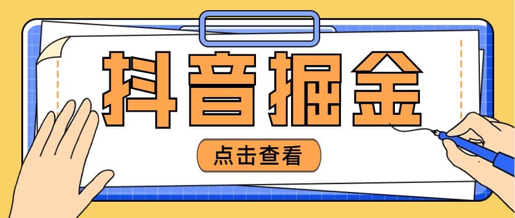 最近爆火3980的抖音掘金项目【全套详细玩法教程】四海领钱-网创-知识付费-网创项目资源站-副业项目-创业项目-搞钱项目四海领钱