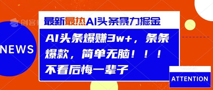 AI头条爆赚3w+，条条爆款，简单无脑！！！不看后悔一辈子四海领钱-网创-知识付费-网创项目资源站-副业项目-创业项目-搞钱项目四海领钱