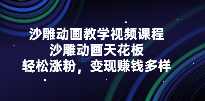 沙雕动画教学视频课程，沙雕动画天花板，轻松涨粉，变现赚钱多样四海领钱-网创-知识付费-网创项目资源站-副业项目-创业项目-搞钱项目四海领钱