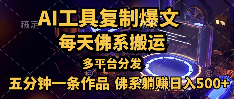 利用AI工具轻松复制爆文，五分钟一条作品，多平台分发，佛系日入500+四海领钱-网创-知识付费-网创项目资源站-副业项目-创业项目-搞钱项目四海领钱