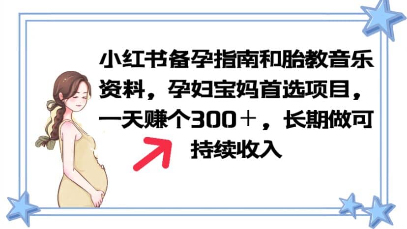 小红书备孕指南和胎教音乐资料 孕妇宝妈首选项目 一天赚个300＋长期可做四海领钱-网创-知识付费-网创项目资源站-副业项目-创业项目-搞钱项目四海领钱