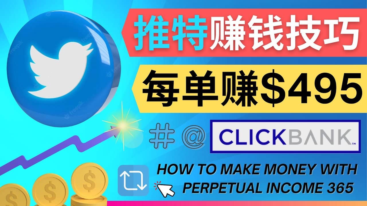 每单佣金收入495美元- 推广Twitter推广热门Clickbank商品赚钱四海领钱-网创-知识付费-网创项目资源站-副业项目-创业项目-搞钱项目四海领钱