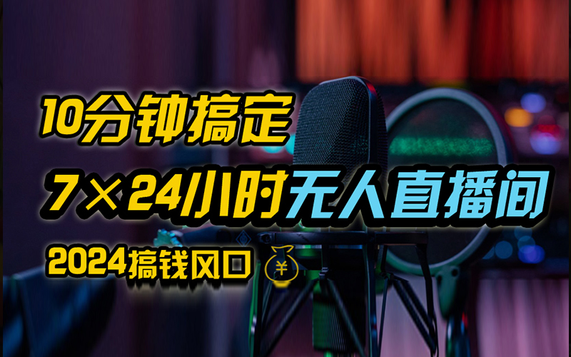 抖音无人直播带货详细操作，含防封、不实名开播、0粉开播技术，全网独家项目，24小时必出单四海领钱-网创-知识付费-网创项目资源站-副业项目-创业项目-搞钱项目四海领钱