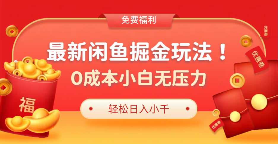 最新咸鱼掘金玩法2.0，更新玩法，0成本小白无压力，多种变现轻松日入过千四海领钱-网创-知识付费-网创项目资源站-副业项目-创业项目-搞钱项目四海领钱