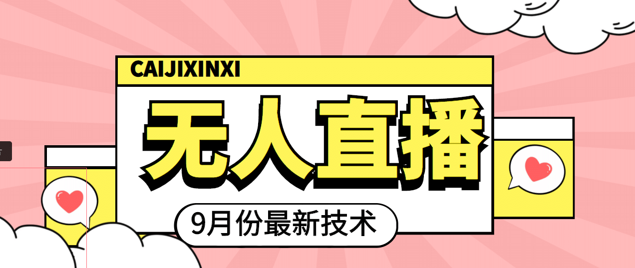 九月最新无人直播技术，轻松玩转无人直播（详细教程+全套软件）四海领钱-网创-知识付费-网创项目资源站-副业项目-创业项目-搞钱项目四海领钱