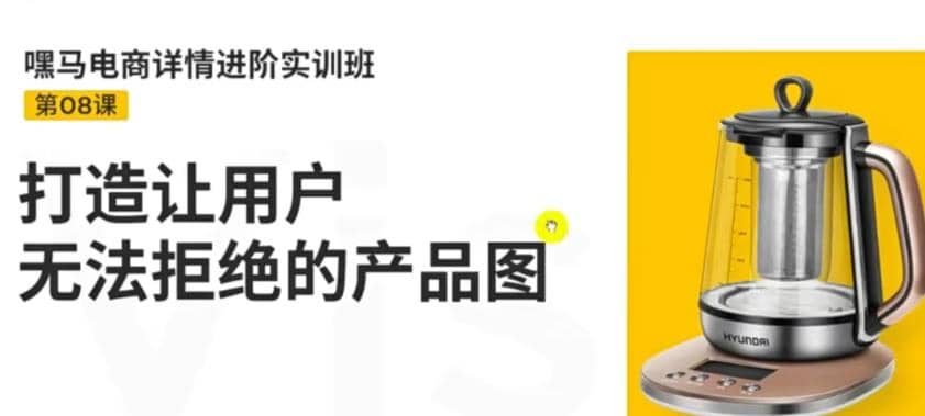 电商详情进阶实训班，打造让用户无法拒绝的产品图（12节课）四海领钱-网创-知识付费-网创项目资源站-副业项目-创业项目-搞钱项目四海领钱